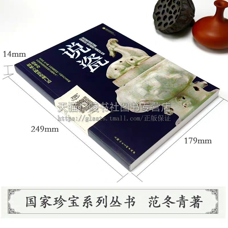 正版 说瓷 国家珍宝系列丛书 范冬青著 中国古代陶瓷工艺收藏瓷器鉴赏 古玩古瓷鉴定方法知识考古资料书籍畅销上海人民美术出版社