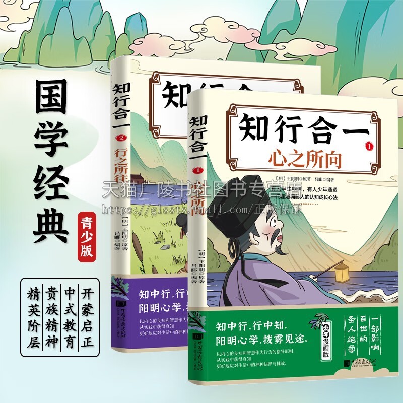 知行合一(全二册)1 心之所向2 行之所往 王阳明心学的智慧书籍 中国明代心理学研究书籍 哲学理论阳明心学 儿童国学经典