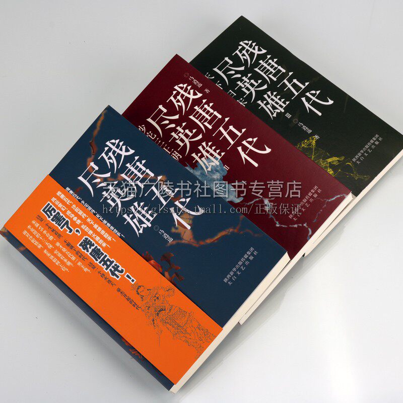 残唐五代尽英雄 套装全3册 马逍遥著 中国当代长篇历史小说作品经典畅销书籍 政权更迭名人故事乱世兴衰古代史 陕西太白文艺出版