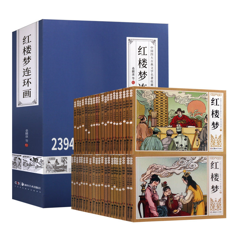 红楼梦连环画 足本全套四十一册 老版名家名作白描线稿 中国四大古典文学名著经典连环画收藏本传统文化古典小说故事 湖南美术出版
