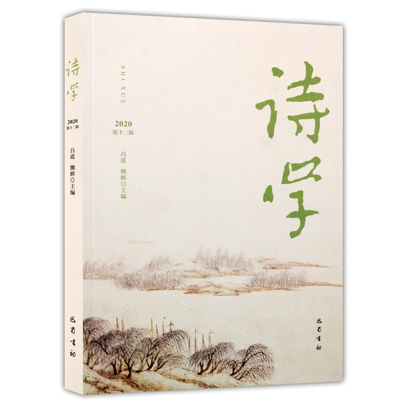 诗学(2020第12辑)吕进 熊辉著 中国当代诗词歌曲抗战现代诗学硕士生论坛音乐文学等研究论文经典著作书籍 巴蜀书社