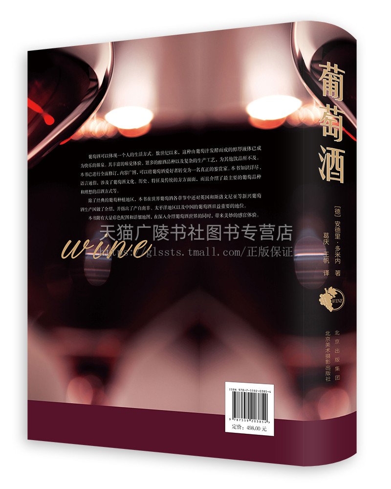 葡萄酒 解读葡萄酒世界风貌 红酒品鉴大全鉴赏手册宝典指南 关于葡萄酒基础知识百科入门书 安德里·多米内 著 北京美术摄影出版社