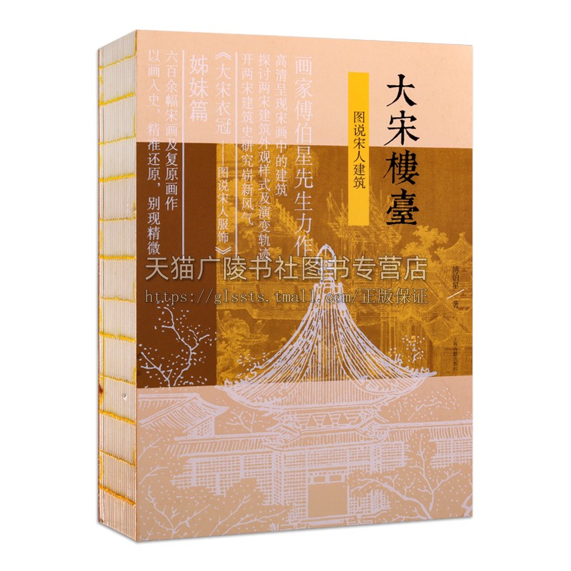 大宋楼台:图说宋人建筑 傅伯星 从宋画中的建筑探讨两宋建筑的外观样式及演变轨迹 大宋衣冠宋代史建筑史说宋史 古代建筑设计书籍