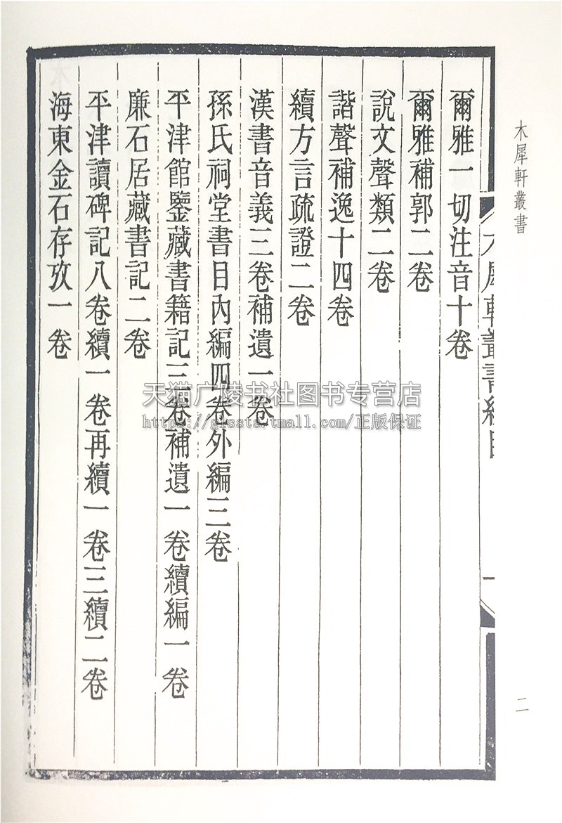 木犀轩丛书12册 李盛铎 编 卦气解 车制考 穀梁大义述 清末民国间著名经史学术丛书宣纸线装古籍影印书籍 广陵书社