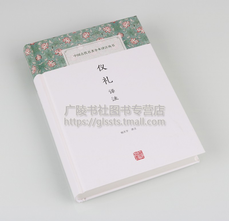 仪礼中国古代名著全本译注丛书文言文白话文对照全本译原文译文注释解析儒家十三经礼制汇编周代冠婚丧祭乡射朝聘等礼仪制度-图0