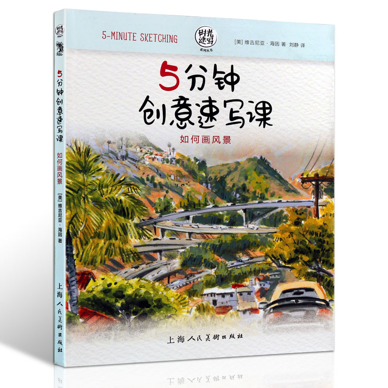 5分钟创意速写课如何画风景 素描速写绘画教程创意美术手账彩铅水彩马克笔风景涂鸦初学入门临摹解析教程书籍