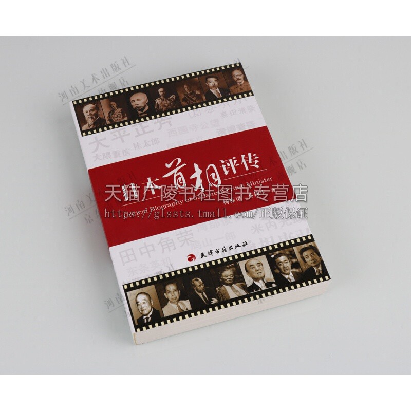 日本首相评传 杨栋梁/乔林生著 政治人物 安倍晋三福田康夫麻生太郎鸠山由纪夫菅直人外国政治名人传记正版书籍 天津古籍出版社