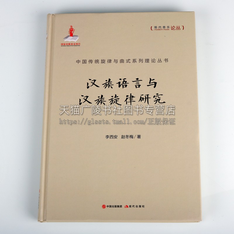 中国传统旋律与曲式系列理论丛书现代音乐论丛汉族语言与汉族旋律研究李西安赵冬梅著理论书籍精装作曲声调诗律 现代出版社 - 图0