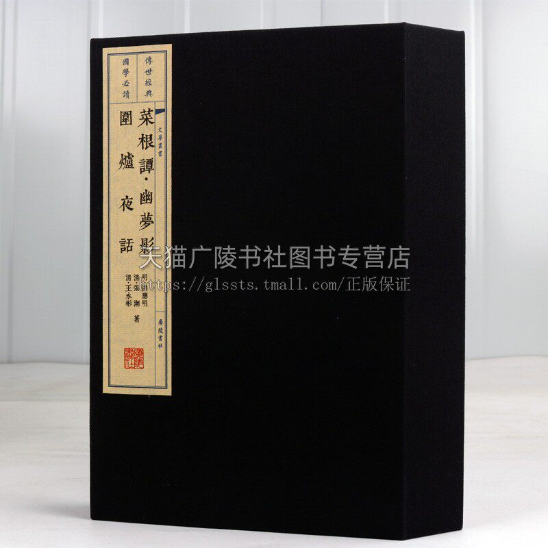 菜根谭 幽梦影 围炉夜话 宣纸线装竖版繁体书籍珍藏版 中国明清时代哲学 古诗词文学 警世恒言处世劝世三奇书大字无删减 广陵书社