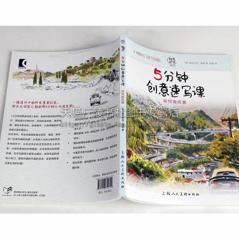 5分钟创意速写课如何画风景 素描速写绘画教程创意美术手账彩铅水彩马克笔风景涂鸦初学入门临摹解析教程书籍