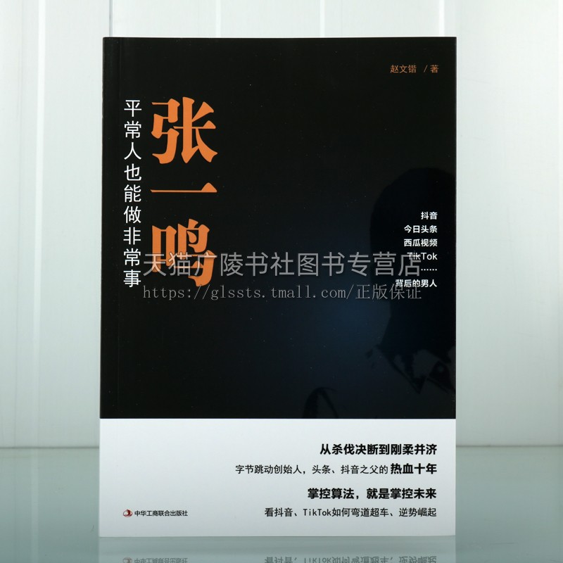 张一鸣 平常人也能做非常事 字节跳动创始人抖音之父创业史 励志企业家富豪排行榜 中国互联网络公司经济管理经验畅销书籍人物传记