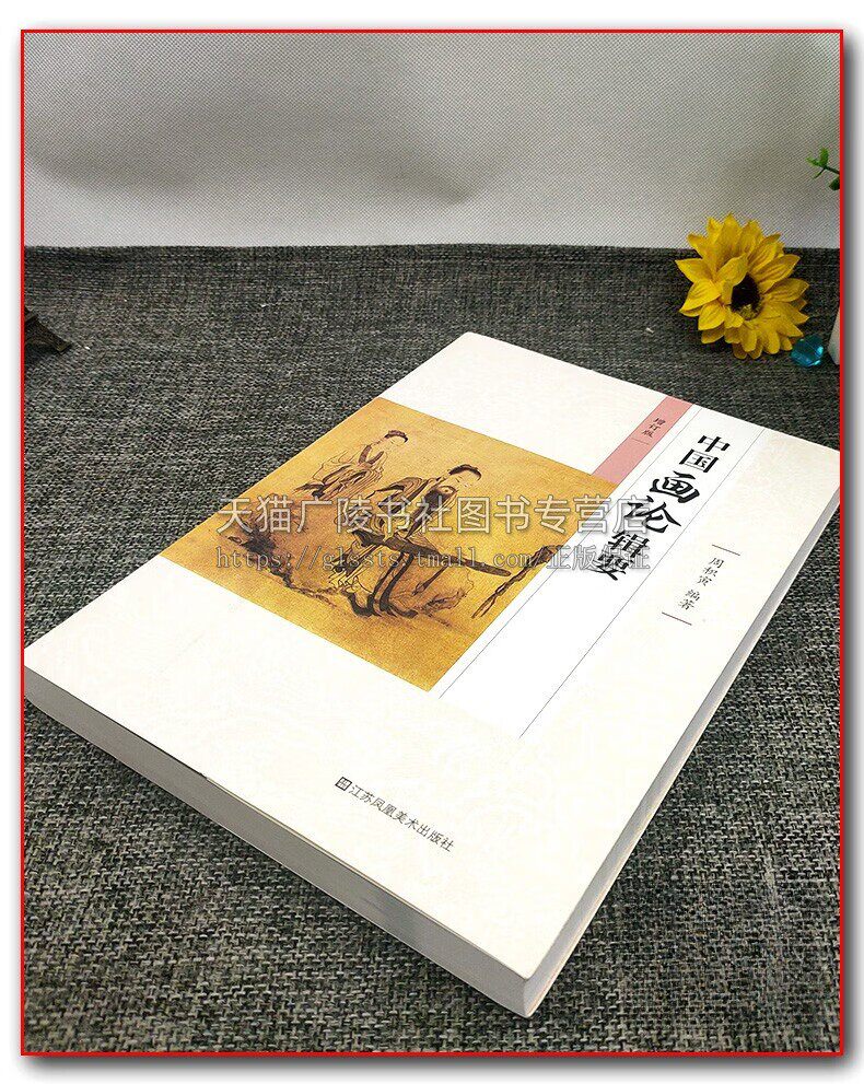备考2022 江苏自考教材 中国画论辑要(增订版 周积寅编著 自学考试用书 美术专业本科段 正版 江苏美术出版社