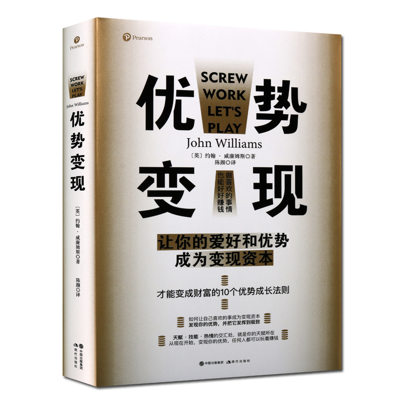 优势变现约翰·威廉姆斯精装让你的爱好和优势成为变现资本 10个才能变财富的优势成长法则成长法则励志书籍正版现代出版社-图3