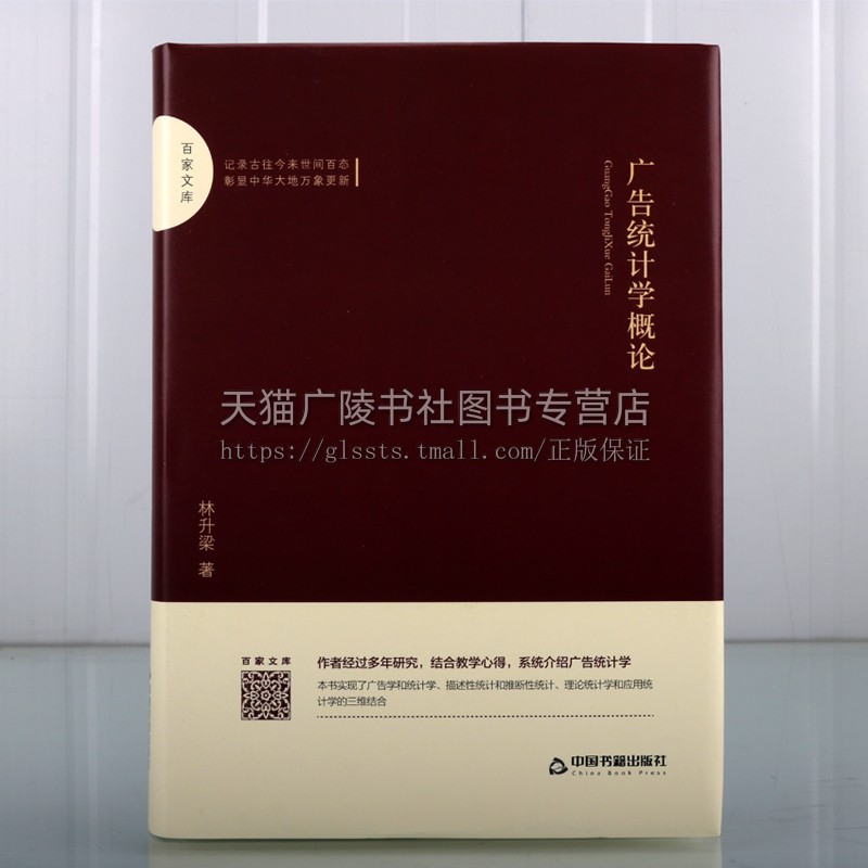 广告统计学概论林升梁著管理其它经管、励志精装正版图书籍中国书籍出版社-图0