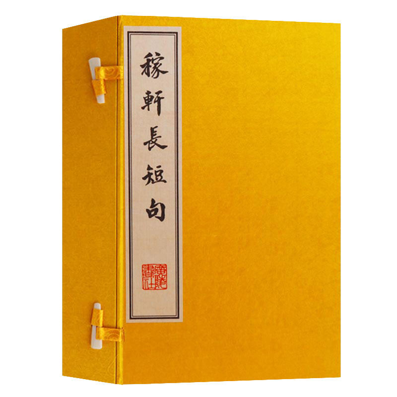 稼轩长短句 一函四册 辛弃疾诗词全集文集选集 唐诗宋词中国古诗词大全集正版 古典文学鉴赏收藏 宣纸竖版线装繁体字书籍 广陵书社