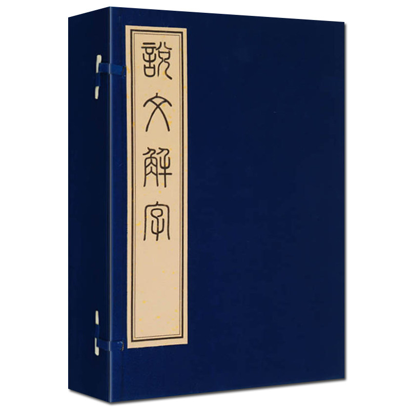 【9成新】说文解字 一函四册 宣纸线装 原版许慎著 滕花榭藏板商务印书馆摹影印 古代汉语言文字研究词典竖版繁体字 广陵古籍刻印