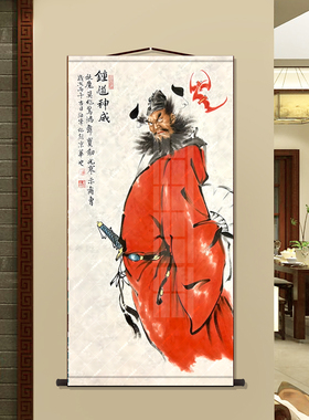 钟馗神威入户玄关镇宅装饰画新中式客厅书房茶室平安吉祥墙面挂画