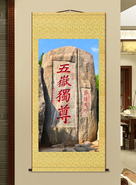 泰山五岳独尊靠山图新中式镇宅装饰画玄关客厅办公室大气山水挂画