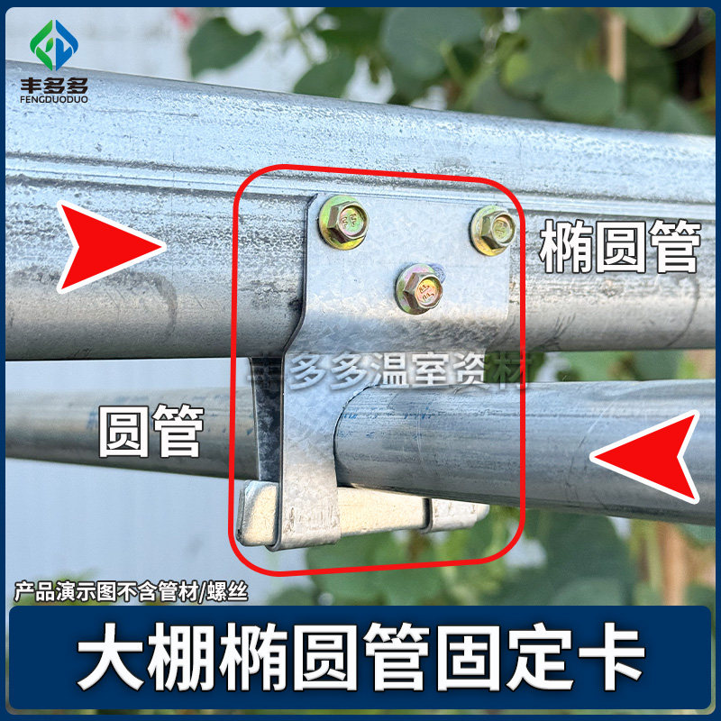 椭圆管卡扣大棚支架配件椭圆管与横梁纵梁连接钢管接头卡箍固定器,淘宝优惠券,粉丝福利购,淘宝优惠卷