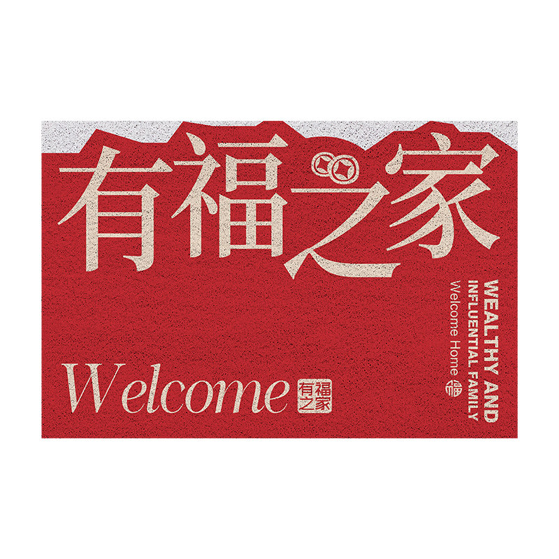 新年丝圈入户门地垫大门口脚垫防护进门地垫pvc兔年门垫定制垫子,淘宝优惠券,粉丝福利购,淘宝优惠卷