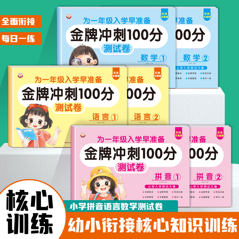 （彩色注音版为一年级入学早准备幼小衔接金牌冲刺100分测试卷10册） - 图2