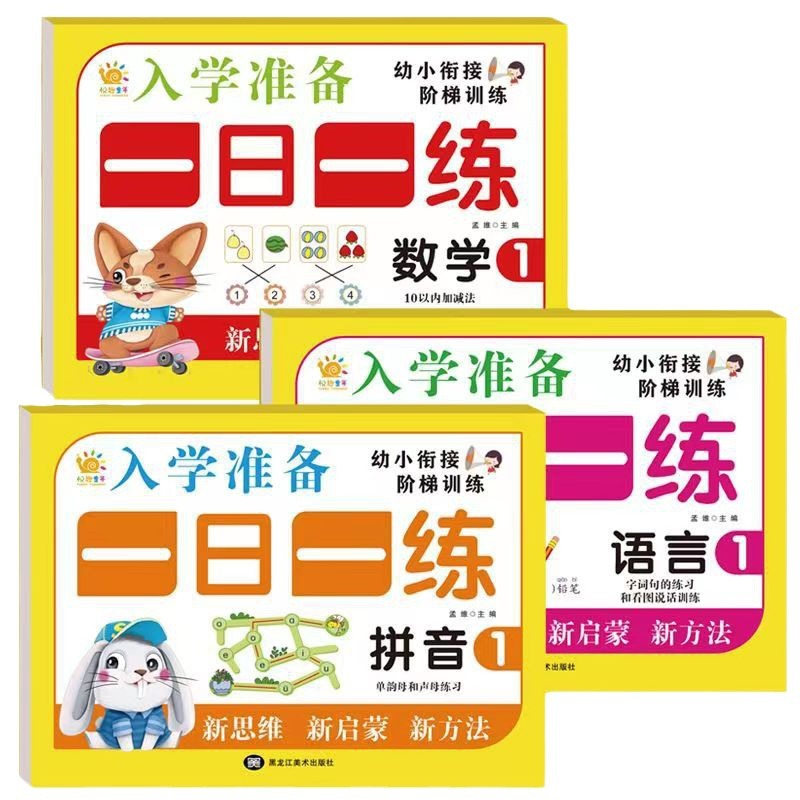 （幼小衔接入学准备一日一练幼升小数学拼音语言10/20以内加减训练） - 图3