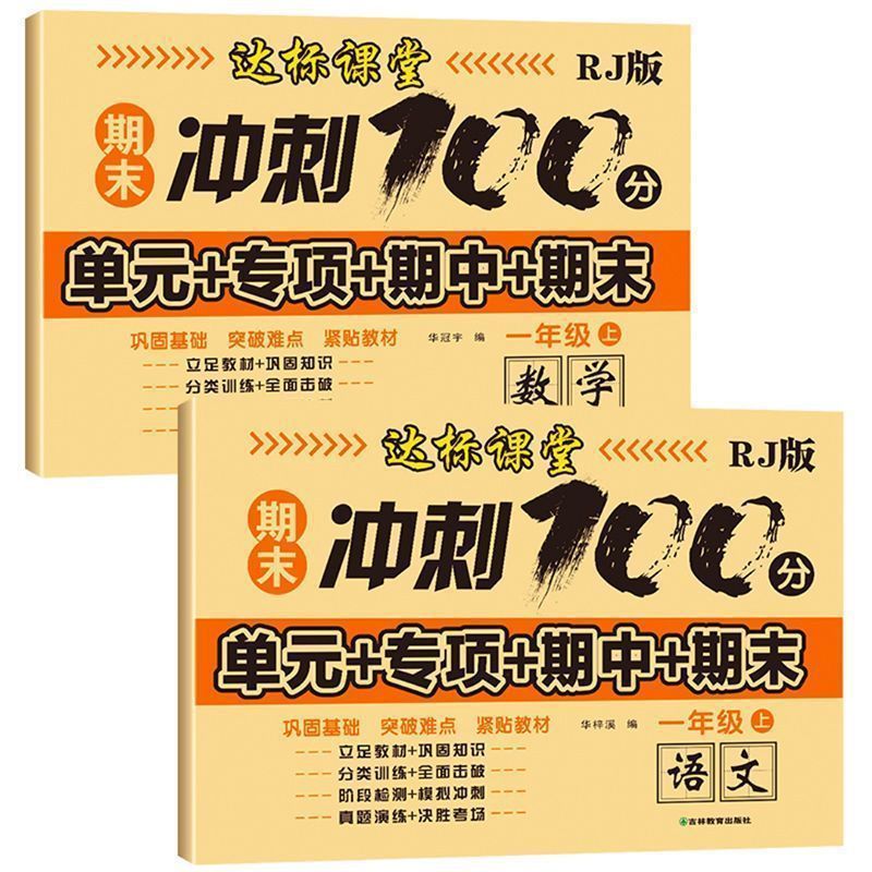 （人教版达标课堂测试卷期末冲刺100分1-6年级语文数学同步单元卷子） - 图2