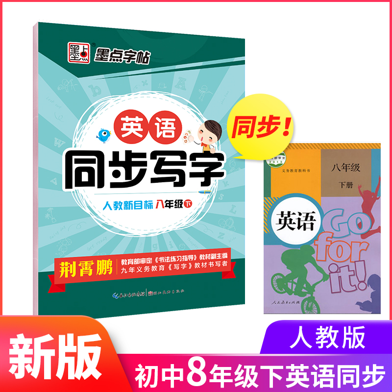 人教版八年级英语意大利斜体字帖 新目标8年级上下册英语同步写字 中学生初二英文书写练习册 墨点荆霄鹏斜体英文单词句子对话字帖 - 图1