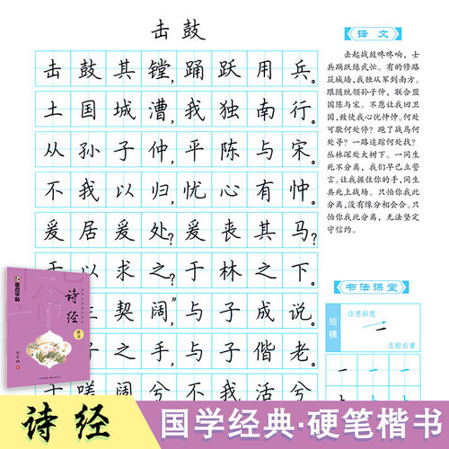 国学经典硬笔字帖 诗经/中国古典诗词 墨点荆霄鹏楷书字帖 - 图1