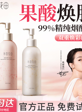 半亩花田身体乳烟酰胺保湿正品女