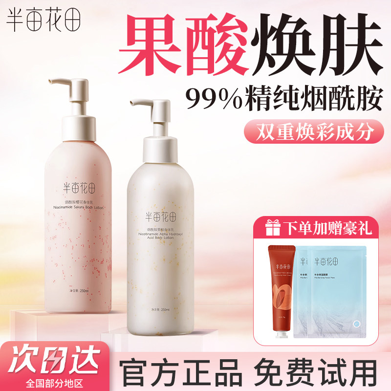 半亩花田身体乳果酸烟酰胺美白保湿滋润女士鸡皮肤干燥润肤乳正品