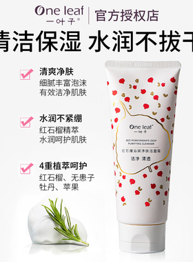一叶子红石榴洗面奶保湿官方正品