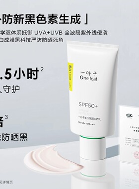 【⭐双证美白防晒】一叶子防晒霜