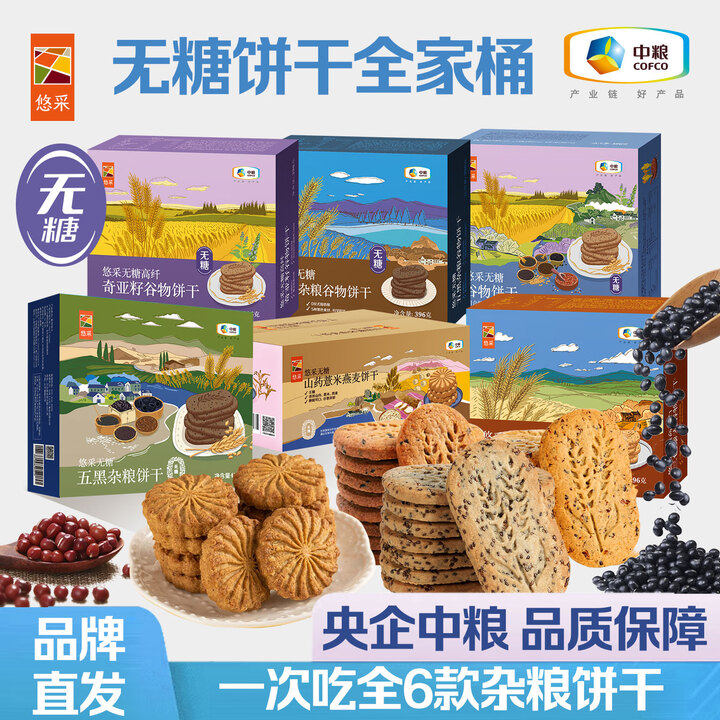 中粮悠采无糖饼干粗粮零食全麦杂粮猴头菇代早餐糖尿人食品大全包,淘宝优惠券,粉丝福利购,淘宝优惠卷