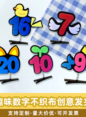 2026搞怪数字发夹定制课堂教具