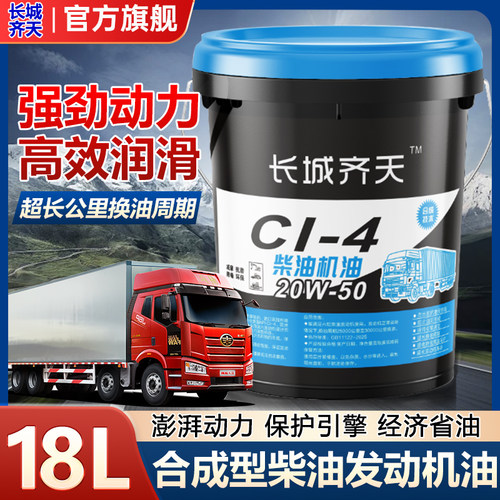 柴油机油全合成冬季防寒15W-40度发动机润滑油货车挖掘机通用18升 - 图0