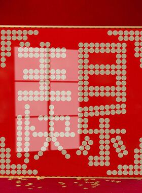 生日快乐相框五毛钱手工定制福字礼物送老公送父母硬币装饰画摆件