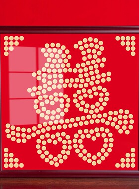 结婚喜字硬币相框装饰画摆件挂画