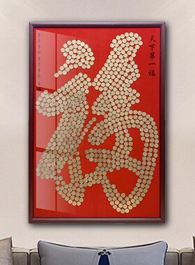 五毛钱福字硬币相框摆件装饰画