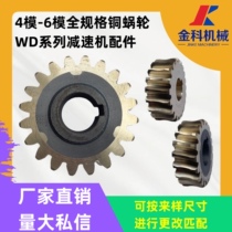 4-6 model WD type reducer worm gear worm gear copper worm gear copper-coated iron worm gear WD worm gear copper gear