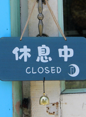 悬挂式简约正在营业休息中店铺