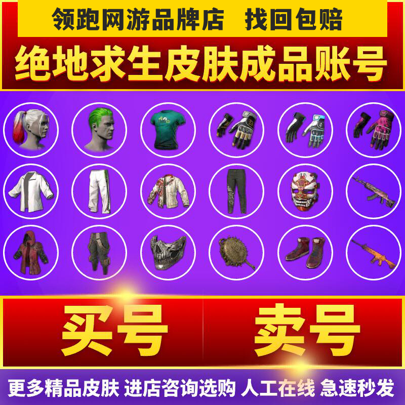 绝地求生PUBG账号绿头丑女魔王火麒麟白运动柏林成品皮肤号库存号 - 图1