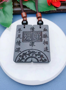 兄弟姐妹手足情深文字款定制生肖收藏檀木挂件项链礼物兄弟挂件