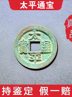 真品太平通宝古铜钱镇宅假一赔十