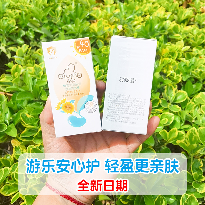 启初婴儿童防晒露spf40宝宝清爽保湿水润防晒霜乳液45g男女童专用 - 图3