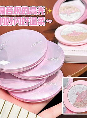 LUCKGO芭蕾公主三色高光 珠光爆闪高光提亮跨境彩妆厂家批发