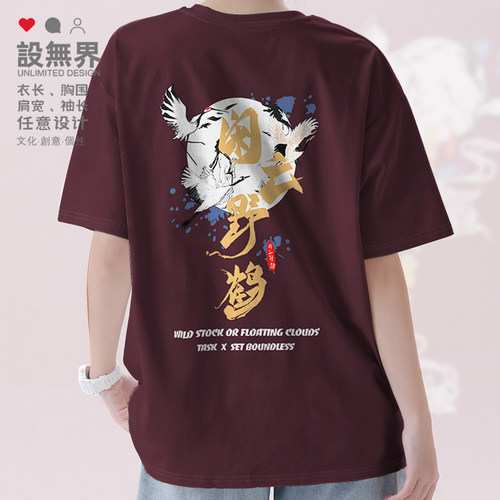闲云野鹤闲逸飞鹤喷墨国潮短袖T恤男女中国风定制体恤0015设 无界 - 图0