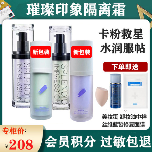 璀璨印象莹透丝润隔离乳提亮肤色控油遮瑕妆前乳保湿隔离霜唐三彩 - 图0