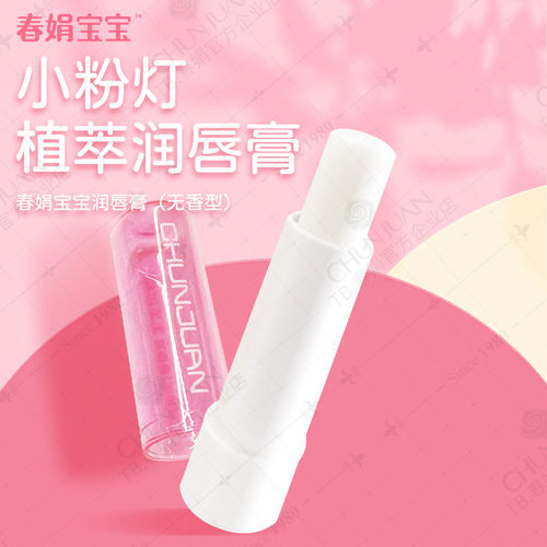 春娟宝宝润唇膏儿童无香型玫瑰香型唇部滋润保湿护唇 - 图1