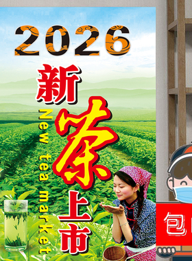 今年新茶上市海报宣传广告贴纸茶叶店茶铺玻璃门自粘墙面装饰春茶